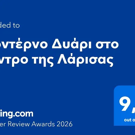 μοντέρνο δυάρι στο κέντρο της λάρισας Апартаменты Лариса